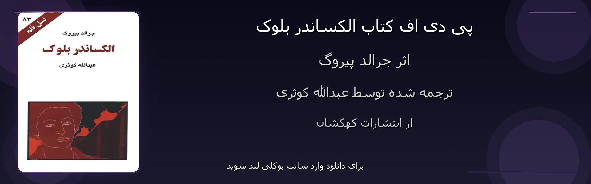 الکساندر بلوک - بنر - فایل استور